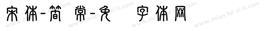 宋体-簡 常字体转换